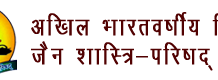 दसलक्षण महापर्व (पर्यूषण पर्व) पर शास्त्रि-परिषद के विद्वानों द्वारा की जाएगी प्रभावना