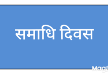 28 वां समाधि दिवस