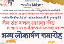 प्रसिद्ध समाजसेवी स्व.श्रीमती चांददेवी-स्व.श्री हंसराज जी जैन की पुण्य स्मृति में धर्म परायण नगरी डिग्गी की पावन धरा पर होगा जैन संत भवन साधना केंद्र एवं श्रावक आतिथ्य भोजनशाला का एतिहासिक एवं भव्य लोकार्पण