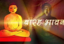 बारह भावनाएं (बारह अनुप्रेक्षा) – विद्यावाचस्पति डॉक्टर अरविन्द प्रेमचंद जैन भोपाल