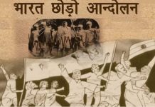 ८ अगस्त २०१९ भारत छोड़ो आन्दोलन