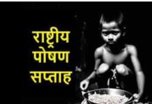 राष्ट्रीय पोषण सप्ताह – विद्यावाचस्पति डॉक्टर अरविन्द प्रेमचंद जैन भोपाल