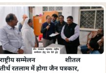 जैन पत्रकार का राष्ट्रीय सम्मेलन 20 व21 जनवरी 2024 को होगा