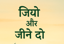 “जियो और जीने दो: सह-अस्तित्व की संस्कृति की ओर एक कदम "जियो और जीने दो: सह-अस्तित्व की संस्कृति की ओर एक कदम
