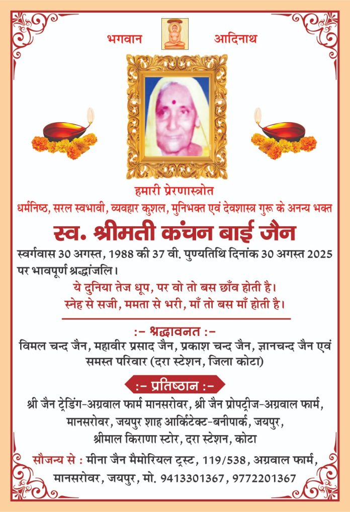 श्रीमती कंचन बाई जैन की पुण्यतिथि