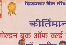 गोल्डन बुक ऑफ वर्ल्ड रिकॉर्ड में शामिल हुई ‘दिगंबर जैन तीर्थ निर्देशिका’