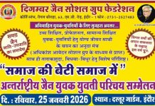 समाज की बेटी समाज में” — अंतर्राष्ट्रीय जैन युवक-युवती परिचय सम्मेलन