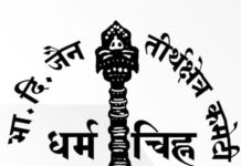 सागर के पंचकल्याणक में तीर्थक्षेत्र कमेटी मध्यांचल का अधिवेशन होगा आज