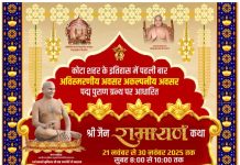 कोटा के इतिहास में प्रथम बार होगा अविस्मरणीय अवसर पद्म पुराण पर आधारित जैन रामायण कथा का भव्य आयोजन