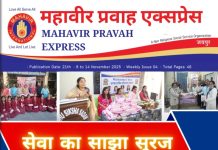 महावीर प्रवाह के सेवा का साझा सूरज अंक का लोकार्पण