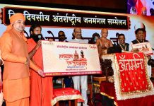 दो दिवसीय अंतर्राष्ट्रीय जनमंगल सम्मेलन का गरिमामय समापन