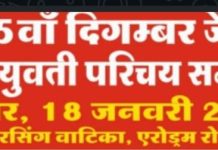 अखिल भारतीय सर्व दिगंबर जैन समाज युवक- युवती परिचय सम्मेलन में 700 से अधिक प्रविष्टियां अभी तक प्राप्त, हुई बड़ी संख्या में सर्व दिगंबर जैन समाज बन्धु ले रहे रुचि राजेश जैन दद्दू इंदौर