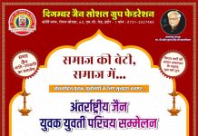 अंतरराष्ट्रीय जैन युवक–युवती परिचय सम्मेलन इंदौर इंदौर