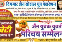 अंतरराष्ट्रीय जैन युवक-युवती विवाह परिचय सम्मेलन – रजिस्ट्रेशन की अंतिम तिथि 10 जनवरी,2025