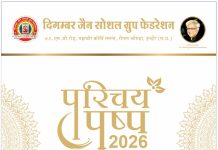 दि जैन सोशल ग्रुप फेडरेशन का त्तर्तीय अ भा परिचय *सम्मेलन रविवार को दस्तुर गार्डन में होगा