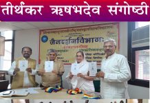 ‘निर्वाह और निर्वाण के प्रथम उपदेष्टा तीर्थंकर ऋषभदेव’