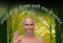 14 मार्च – समाधी दिवस विशेष आचार्य श्री 108 विद्याभूषण सन्मति सागर जी महाराज