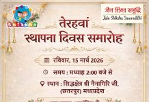 नैनागिरि में होगा जैन शिक्षा समृद्धि का 13 वां स्थापना दिवस समारोह