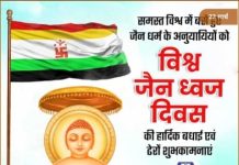 जैन ध्वज दिवस की बंधाई राजेश जैन दद्दू इंदौर
