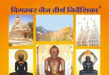 पुस्तक समीक्षा : आस्था का मानचित्र, तकनीक का सेतु : ‘दिगंबर जैन तीर्थ निर्देशिका’